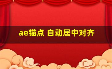 ae锚点 自动居中对齐